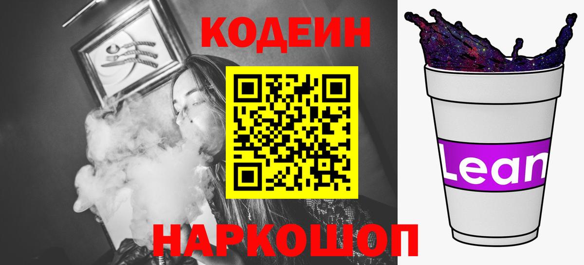 Codein напиток Lean (лин) Черемхово